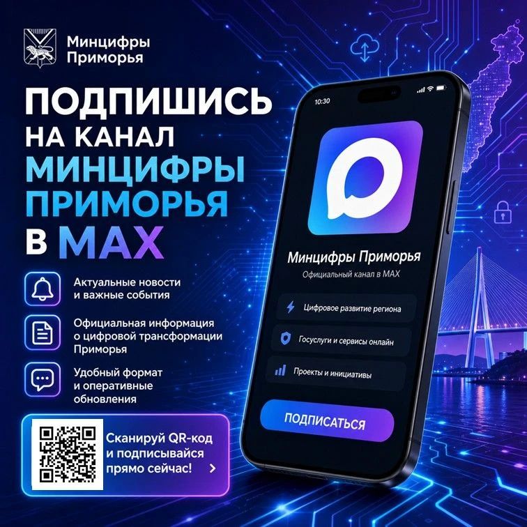 Подпишись на канал Минцифры Приморья в MAX и открой для себя мир цифровых новостей!