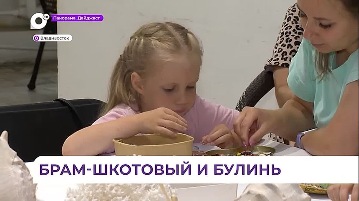 Во Владивостоке семейный фестиваль «Детские дни» знакомит детей с морскими традициями