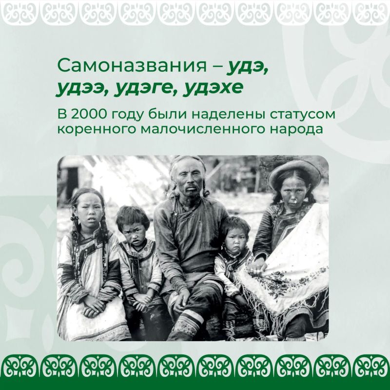 Удэгейцы — коренной малочисленный народ Приморья Удэгейцы — коренной малочисленный народ Приморья