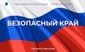 Итоги реализации государственной программы Приморского края «Безопасный край» за 1 полугодие 2026 года