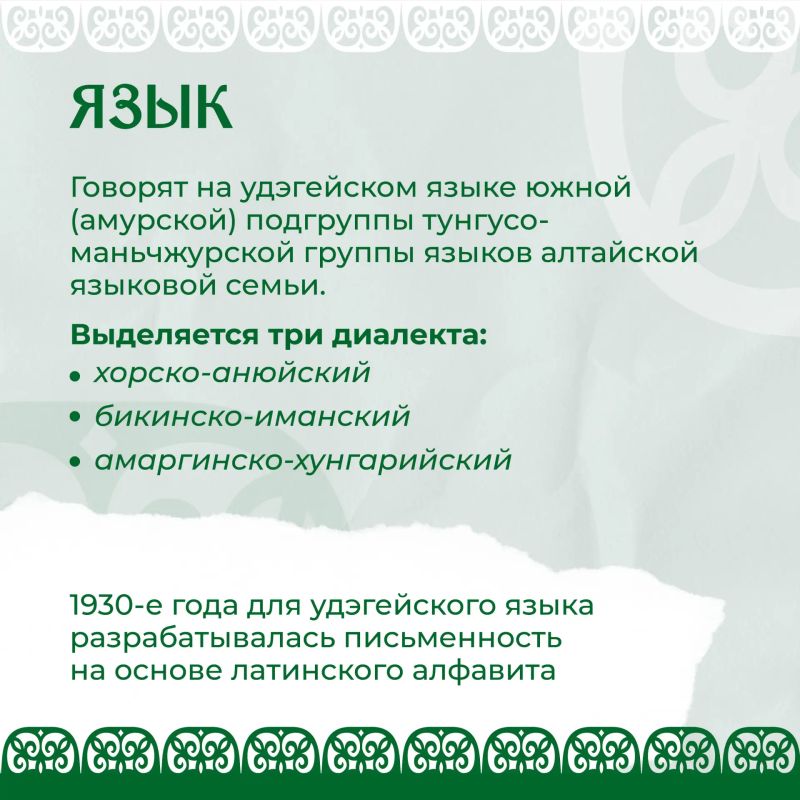 Удэгейцы — коренной малочисленный народ Приморья Удэгейцы — коренной малочисленный народ Приморья