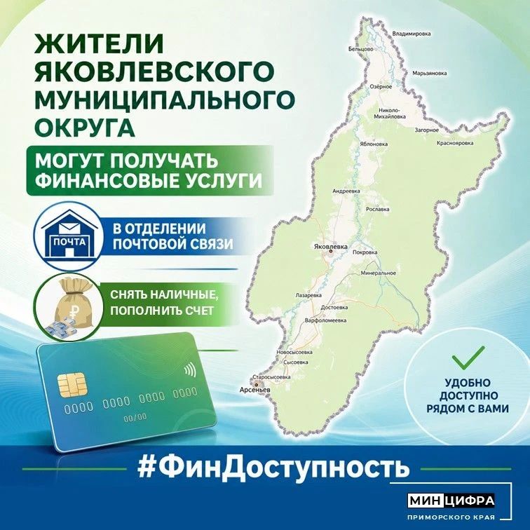 Жители Яковлевского муниципального округа могут получить финансовые услуги на почте