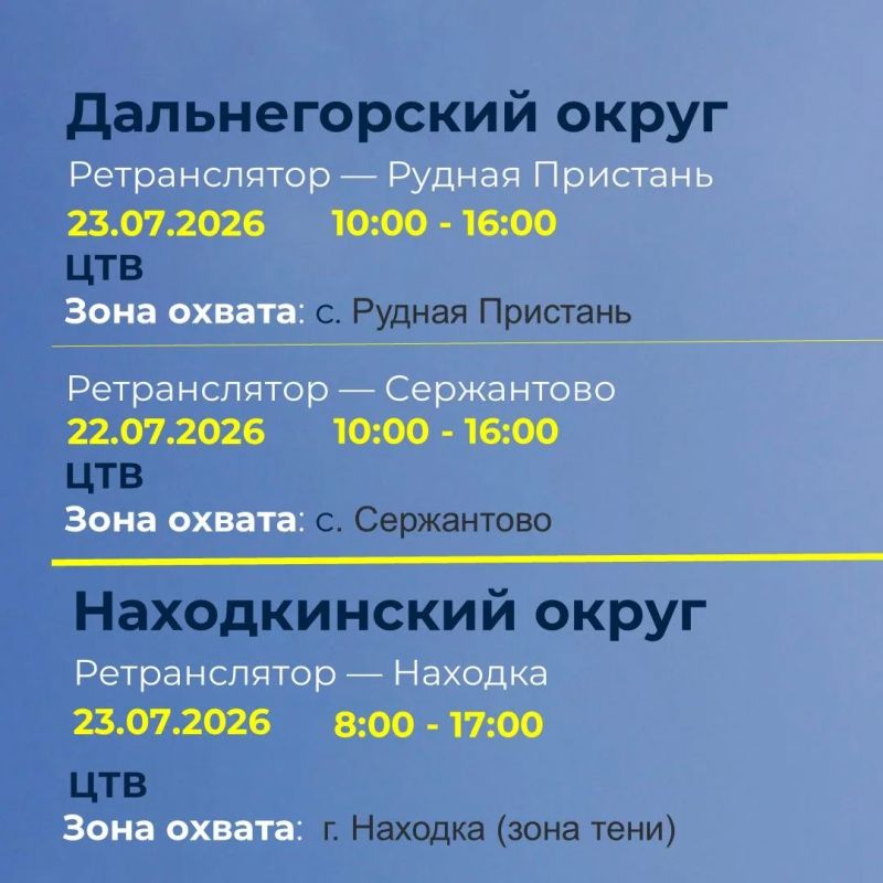ФГУП «Российская телевизионная и радиовещательная сеть» (РТРС) сообщает о проведении плановых профилактических работ на телевизионных передающих станциях Приморского края ФГУП «Российская телевизионная и радиовещательная сеть» (РТРС) сообщает о проведении плановых профилактических работ на телевизионных передающих станциях Приморского края