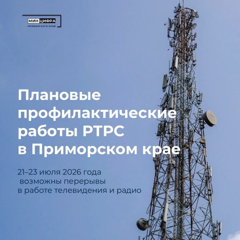 ФГУП «Российская телевизионная и радиовещательная сеть» (РТРС) сообщает о проведении плановых профилактических работ на телевизионных передающих станциях Приморского края