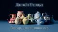 ˸������ �����, �������� ������: ��� Wedgwood ������ ����� � ����� �����
