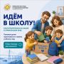 В Приморье стартовала акция «Идём в школу!»