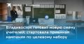 Учебные заведения столицы Приморья вновь открывают двери для тех, кто готов посвятить себя важной и благородной профессии