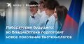 Во Владивостоке готовятся к запуску уникального образовательного эксперимента