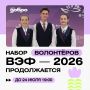 ВЭФ-2026: пора стать добровольцем!
