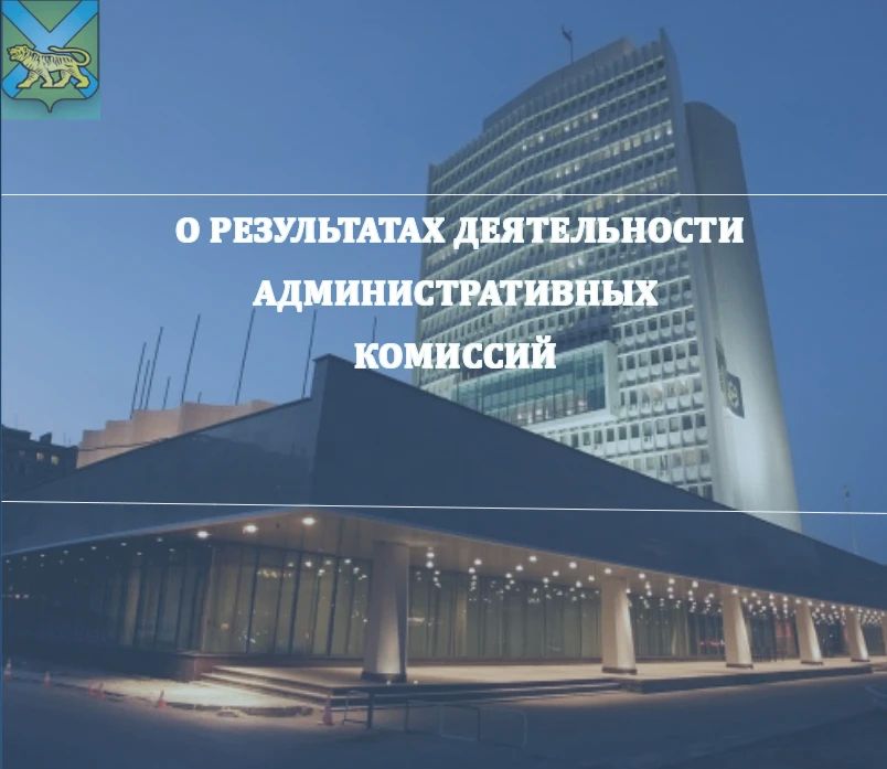Результаты работы административных комиссий в муниципалитетах