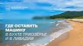 Приехали к морю на машине. Где её оставить?