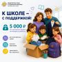 5 000 рублей на школьную форму