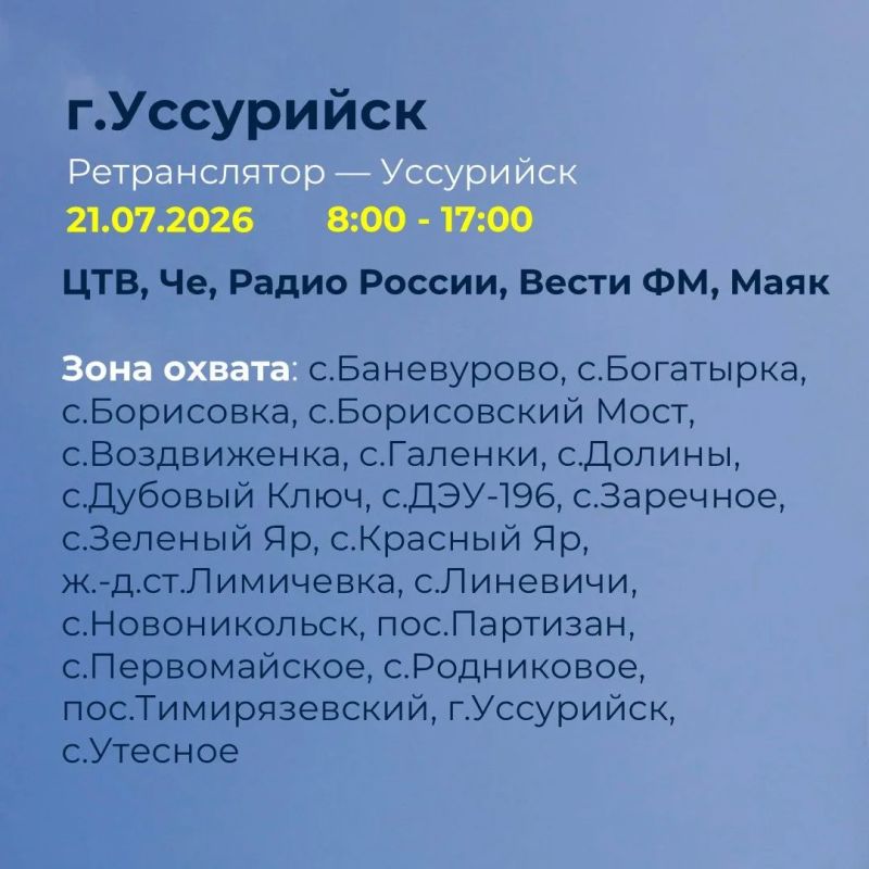 ФГУП «Российская телевизионная и радиовещательная сеть» (РТРС) сообщает о проведении плановых профилактических работ на телевизионных передающих станциях Приморского края ФГУП «Российская телевизионная и радиовещательная сеть» (РТРС) сообщает о проведении плановых профилактических работ на телевизионных передающих станциях Приморского края