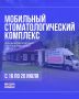 Мобильный комплекс Краевой стоматологической поликлиники будет работать в Дальнереченском муниципальном округ с 16 по 20 июля
