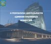 Результаты работы административных комиссий в муниципалитетах