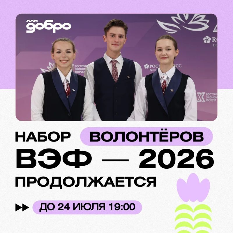 ВЭФ-2026: пора стать добровольцем!