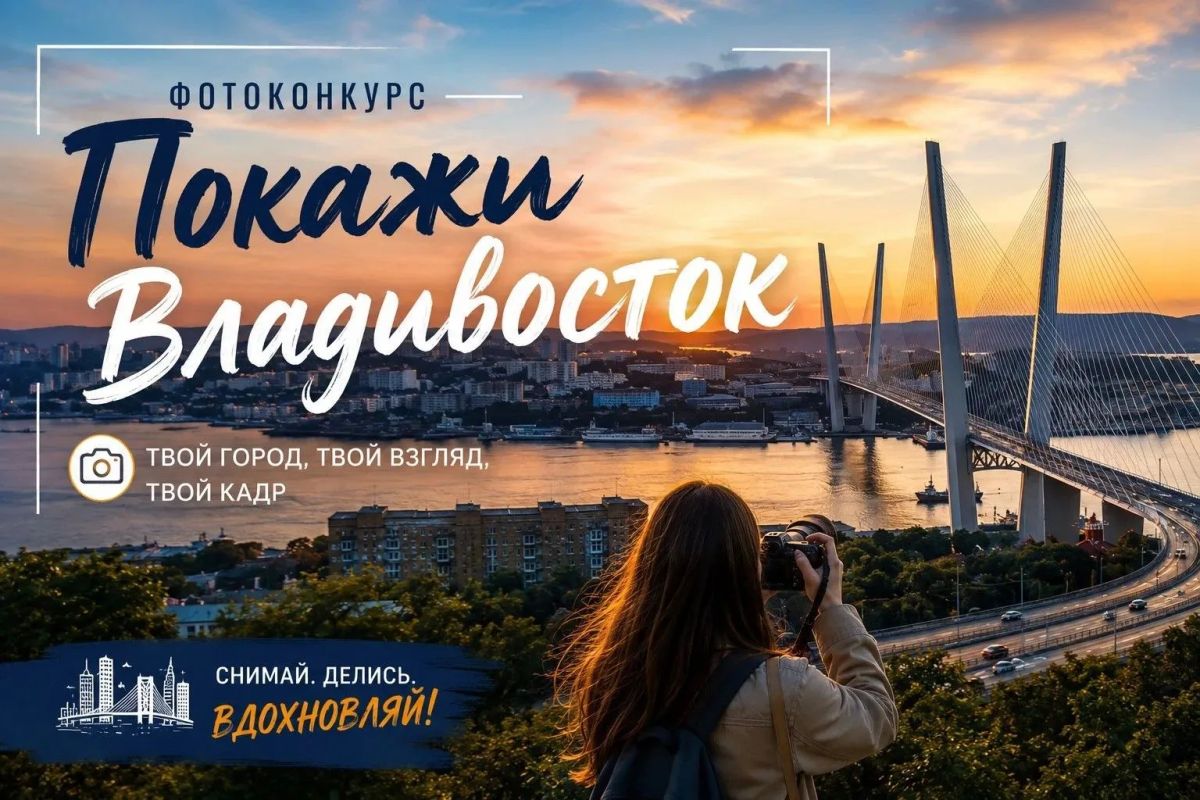 Видите Владивосток так, как не видят его другие? Тогда этот фотоконкурс точно для вас