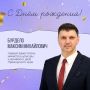 Сегодня принимает поздравления первый заместитель министра культуры и архивного дела Приморского края — Максим Бурдело