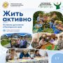 Жить активно — в любом возрасте