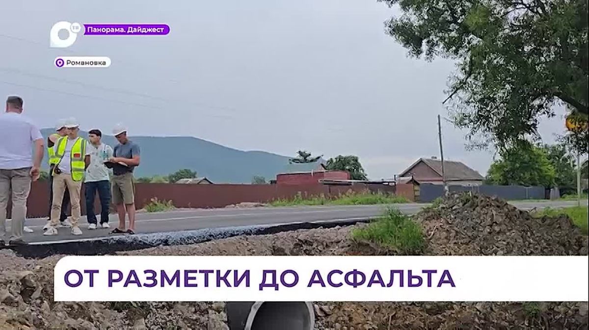 В селе Романовка Шкотовского округа отремонтировали дорогу на улице Ленинская
