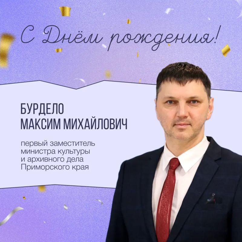 Сегодня принимает поздравления первый заместитель министра культуры и архивного дела Приморского края — Максим Бурдело