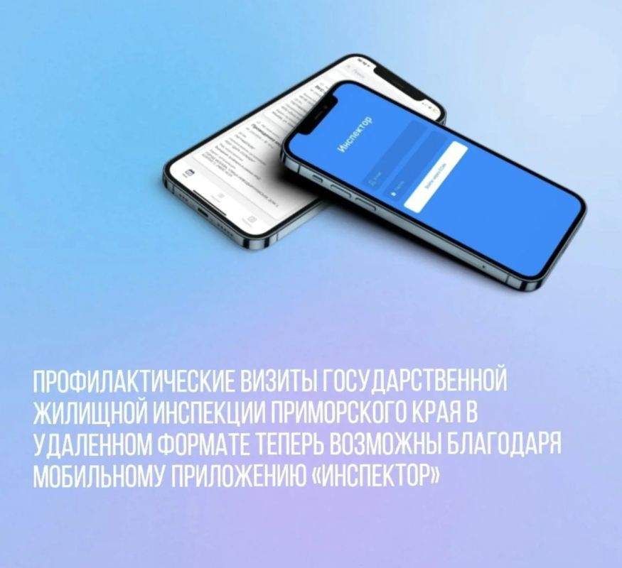 Профилактические визиты государственной жилищной инспекции Приморского края в удаленном формате теперь возможны благодаря мобильному приложению «Инспектор»
