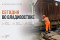 Какие работы пройдут сегодня во Владивостоке?