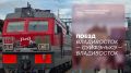 Из Владивостока в Суйфэньхэ запустили туристский поезд