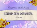 Собрали для вас подборку мероприятий к Единому дню фольклора