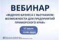 Планируете развивать сотрудничество с Вьетнамом?