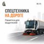 Как правильно вести себя рядом со спецтехникой: советы для водителей