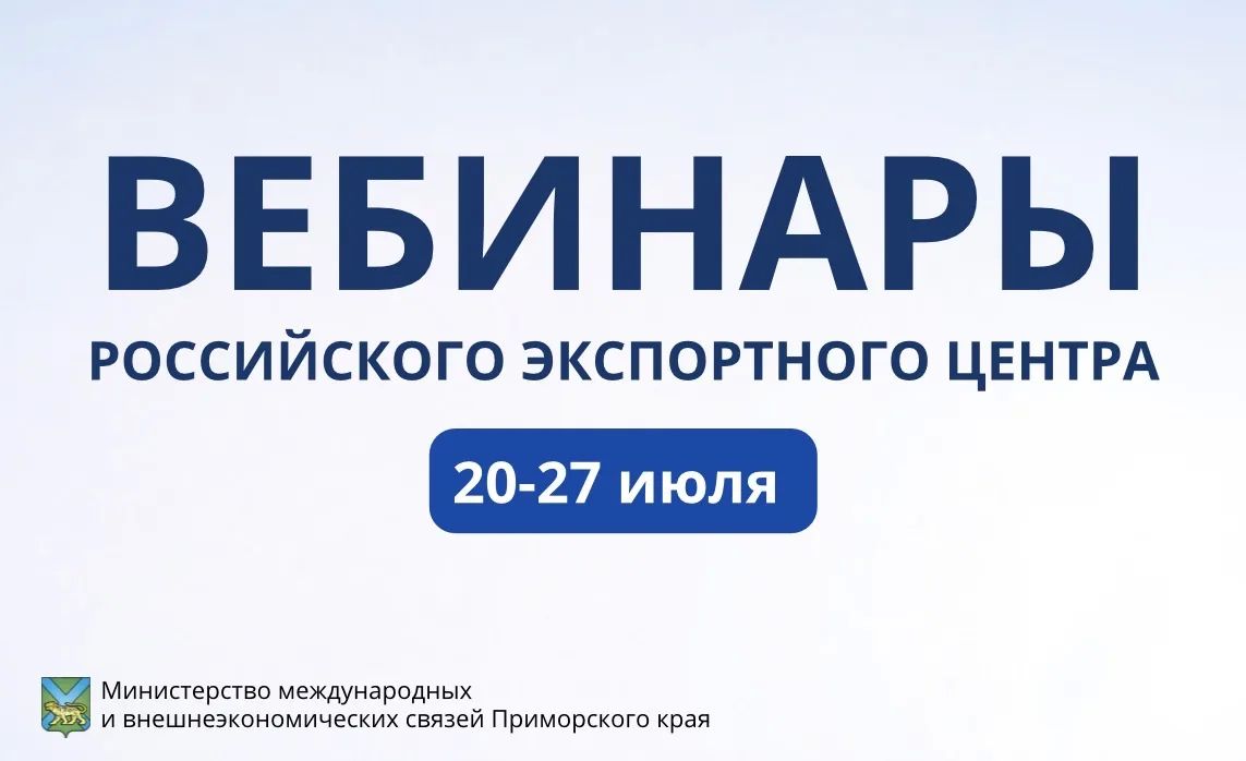 Вниманию экспортеров!. Предлагаем ознакомиться с расписанием вебинаров Российского экспортного центра на 20-27 июля