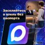 Заселиться в отель теперь можно без бумажного паспорта или свидетельства о рождении, предъявив Цифровой ID в мессенджере MAX