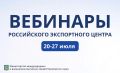 Вниманию экспортеров!. Предлагаем ознакомиться с расписанием вебинаров Российского экспортного центра на 20-27 июля