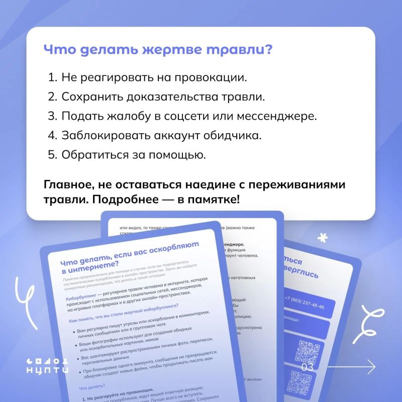 «Мое фото стало мемом, как это пережить?», «Как остановить поток оскорблений в комментариях и сообщениях?», «Реально ли защититься от кибербуллинга?» — эти вопросы звучат все чаще от молодых людей «Мое фото стало мемом, как это пережить?», «Как остановить поток оскорблений в комментариях и сообщениях?», «Реально ли защититься от кибербуллинга?» — эти вопросы звучат все чаще от молодых людей