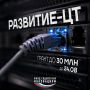 Запущен конкурс «Развитие-ЦТ»
