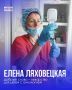 Елена Ляховецкая: «добрые слова тоже помогают лечить»