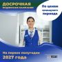 Внимание! Стартовала досрочная подписная кампания на первое полугодие 2027 года