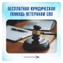 Ветераны СВО и их семьи могут получить бесплатную юридическую помощь