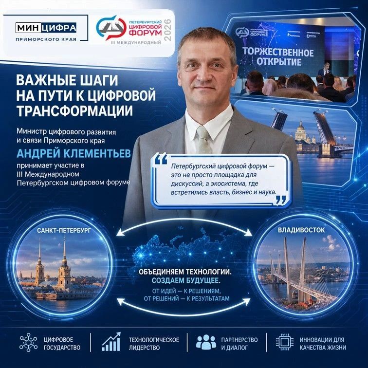 Министр цифрового развития и связи Приморского края Андрей Клементьев участвует в Петербургском цифровом форуме