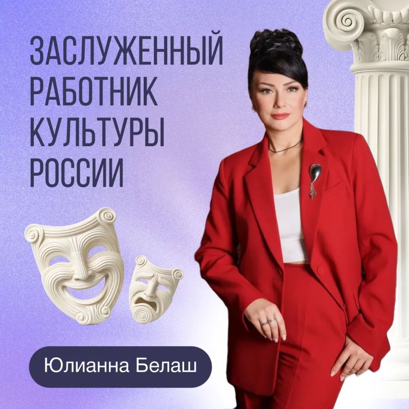 Актрисе Драматического театра Тихоокеанского флота Юлианне Белаш присвоено почетное звание «Заслуженный работник культуры Российской Федерации»