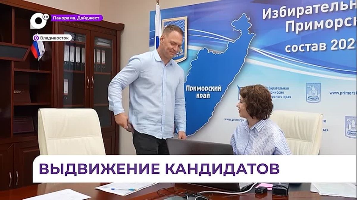 Процесс регистрации кандидатов в депутаты Госдумы и Заксобрания идёт в Приморье
