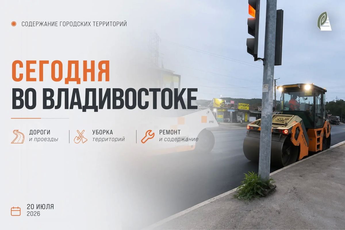 Какие работы пройдут сегодня во Владивостоке?