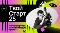 Дальневосточная академия профессионального развития приглашает студентов колледжей Приморского края стать частью проекта «ТвойСтарт25»