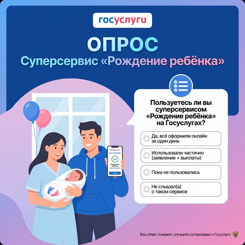 Дети — цветы жизни. Приглашает Вас принять участие в коротком опросе об использовании суперсервиса «Рождение ребёнка» на портале Госуслуг