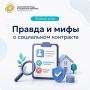 5 мифов о социальном контракте