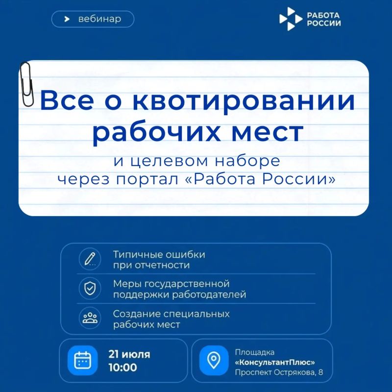 Уже завтра!. 21 июля в 10:00, Приморский Кадровый центр «Работа России» проведет вебинар для работодателей на тему: