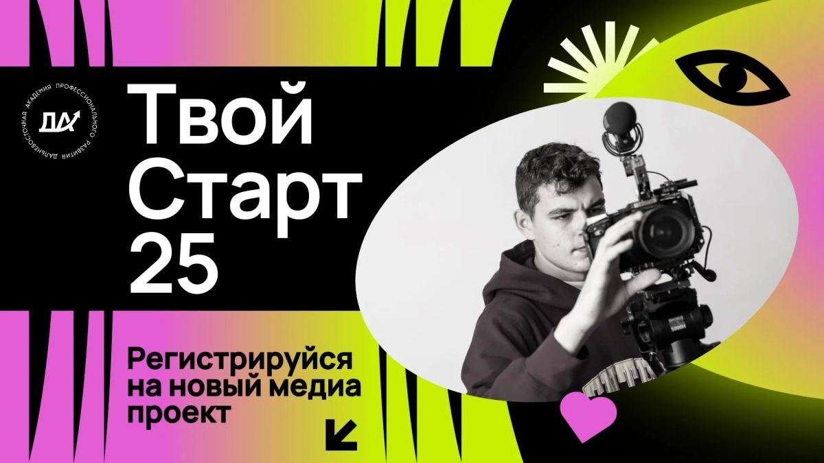 Дальневосточная академия профессионального развития приглашает студентов колледжей Приморского края стать частью проекта «ТвойСтарт25»