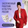 Актрисе Драматического театра Тихоокеанского флота Юлианне Белаш присвоено почетное звание «Заслуженный работник культуры Российской Федерации»
