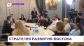 Развитие экономики регионов Дальнего Востока стало главной темой заседания совета ДФО